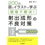 横田明 200の図とイラストで学ぶ現場で解決!射出成形の不良対策 Book