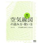 空気調和・衛生工学会 徹底マスター空気線図の読み方・使い方 改訂2版 Book