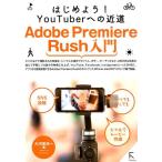 大河原浩一 はじめよう!YouTuberへの近道Adobe Premie Book