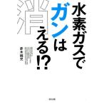 赤木純児 水素ガスでガンは消える!? Book