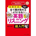 妻鳥千鶴子 日常会話から洋画まで全て聞き取れるようになる!英語リスニング 短期完成! Book
