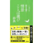 大きな字の情景ことば選び辞典 ことば選び辞典 Book