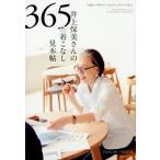 井上保美 井上保美さんの365日着こなし見本帖 「45R」デザイナーのスケッチブックから Book