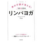 Lisa 体の不調が消える!1日10分のリンパヨガ Book