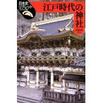 高埜利彦 江戸時代の神社 日本史リブレット 86 Book
