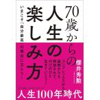 櫻井秀勲 70歳からの人生の楽しみ方 Book