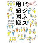 マイストリート ビジネス用語図鑑 「知ったかぶり」を解消する! Book