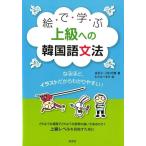 金京子 絵で学ぶ上級への韓国語文法 Book