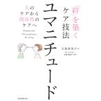 大島寿美子 「絆」を築くケア技法 ユマニチュード 人のケアから関係性のケアへ Book