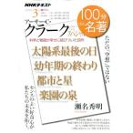瀬名秀明 アーサー・C・クラークスペシャル ただの「空想」ではない NHK100分de名著 Mook