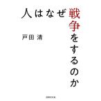 戸田清 人はなぜ戦争をするのか Book