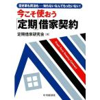 定期借家研究会 今こそ使おう「定期」借家契約 空き家も民泊も…知らないなんてもったいない! Book