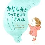 エヴァ・イーランド かなしみがやってきたらきみは Book