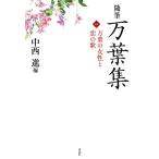 中西進 随筆万葉集 1 Book