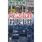 西村京太郎 阪急電鉄殺人事件 ノン・ノベル 1047 十津川警部シリーズ Book