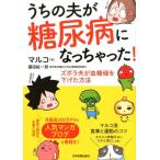 マルコ うちの夫が糖尿病になっちゃった! ズボラ夫が血糖値を下げた方法 Book