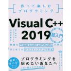 WINGSプロジェクト 作って楽しむプログラミングVisual C++2019超入門 無償のVisual Studio Communityで学ぶはじめての Book