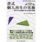 個人再生実務研究会 書式個人再生の実務 全訂6版 申立てから手続終了までの書式と理論 裁判事務手続講座 第 18巻 Book