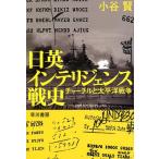 小谷賢 日英インテリジェンス戦史 チャーチルと太平洋戦争 Book
