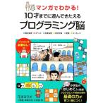 マンガでわかる！10才までに遊んできたえるプログラミング脳 ○順次 