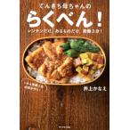 井上かなえ てんきち母ちゃんのらくべん! レンチンだけ、あるものだけ、実働3分! Book