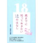 神坪浩喜 18歳までに知っておきたい法のはなし Book