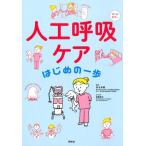 坂木孝輔 人工呼吸ケアはじめの一歩 オールカラー Book