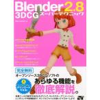 Benjamin Blender2.8 3DCGスーパーテクニッ