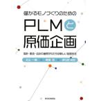北山一真 儲かるモノづくりのためのPLMと原価企画 設計・製造・会計の連携がもたらす新しい経営手法 Book