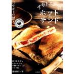 蓮池陽子 バウルー公認!アウトドアでホットサンド Book