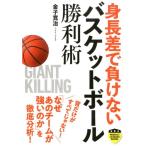 金子寛治 身長差で負けないバスケットボール勝利術 パーフェクトレッスンブック Book