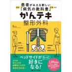 渡部欣忍 かんテキ整形外科 患者がみえる新しい「病気の教科書」 Book