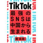 黄未来 TikTok最強のSNSは中国から生まれる Book