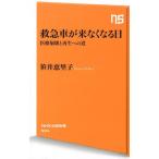 笹井恵里子 救急車が来なくなる日 医療崩壊と再生への道 NHK出版新書 594 Book