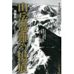 羽根田治 十大事故から読み解く山岳遭難の傷痕 Book