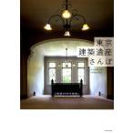 大内田史郎 東京建築遺産さんぽ Book