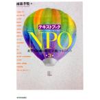 雨森孝悦 テキストブックNPO 第3版 非営利組織の制度・活動・マネジメント Book