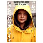 マレーナ・エルンマン グレタたったひとりのストライキ Book