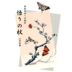 山本玄幸 悟りの杖 常楽我浄への指針 Book
