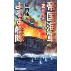 羅門祐人 帝国海軍よろず艦隊 2 タツの本 RYU NOVELS Book