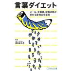 橋口幸生 言葉ダイエット メール、企画書、就職活動が変わる最強の文章術 Book