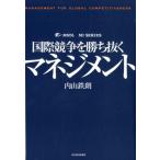 内山鉄朗 国際競争を勝ち抜くマネジメント Book