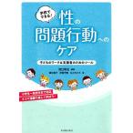 宮口幸治 学校でできる! 性の問題行動へのケア 子どものワーク&支援者のためのツール Book