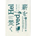 ラーシュ・ミッティング 薪を焚く Book