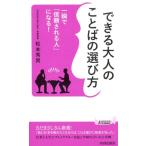 松本秀男 (日本ほめる達人協会) 一瞬で「信頼される人」になる!できる大人のことばの選び方 プレイブックス 1153 Book