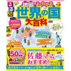 るるぶ 地図でよくわかる 世界の国大百科 Book