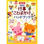 年齢別行事ことばかけハンドブック 最新版 プリプリBOOKS Book