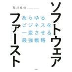 及川卓也 ソフトウェア・ファースト あらゆるビジネスを一変させる最強戦略 Book