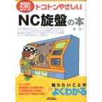澤武一 トコトンやさしいNC旋盤の本 B&Tブックス 今日からモノ知りシリーズ Book