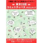 東京23区コミュニティバスガイド&マップ Book